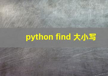 python find 大小写